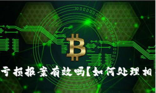 虚拟币亏损报案有效吗？如何处理相关纷争？