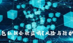 区块链钱包私钥会被盗吗？风险与防护全面解析