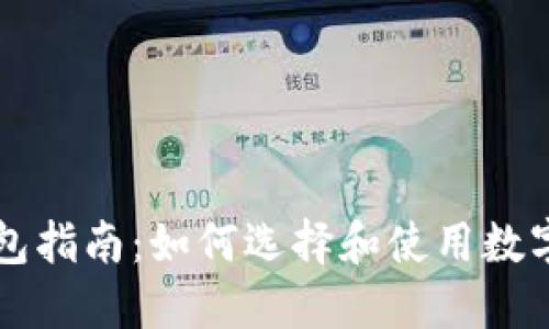虚拟币钱包指南：如何选择和使用数字货币钱包