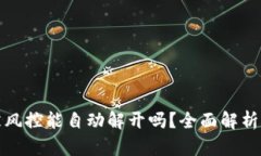 数字货币被风控能自动解开吗？全面解析与解决