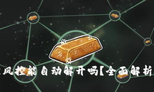 数字货币被风控能自动解开吗？全面解析与解决方案