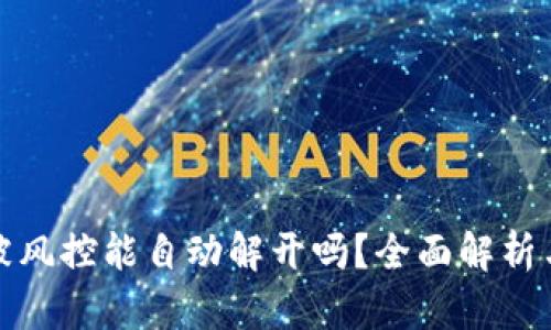 数字货币被风控能自动解开吗？全面解析与解决方案