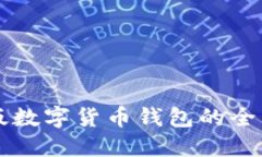 中文版数字货币钱包的全面指南