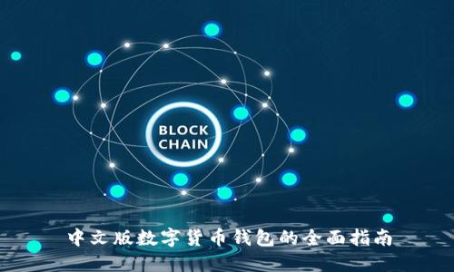 中文版数字货币钱包的全面指南