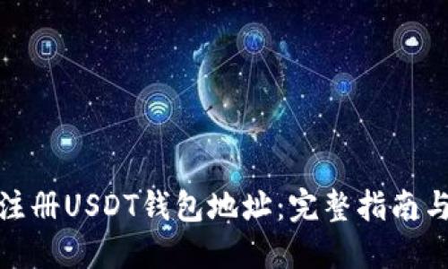 如何注册USDT钱包地址：完整指南与步骤