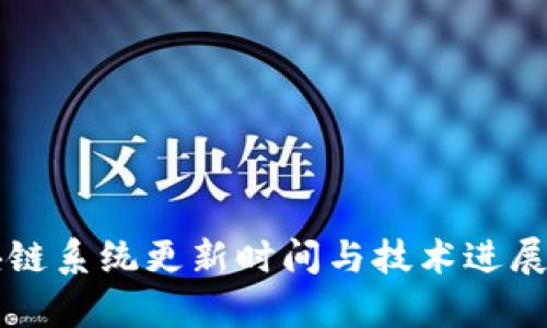 区块链系统更新时间与技术进展解析