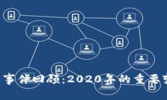 u钱包下架事件回顾：2020年的重要变动与影响