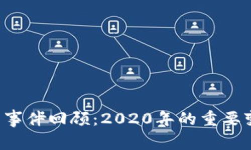 u钱包下架事件回顾：2020年的重要变动与影响