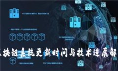 区块链系统更新时间与技术进展解析