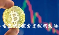 区块链离线钱包会重复吗？探索离线钱包的安全