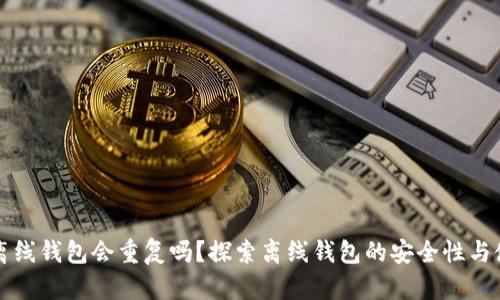 区块链离线钱包会重复吗？探索离线钱包的安全性与使用技巧