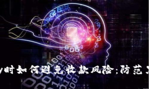 使用GoPay时如何避免收款风险：防范黑钱的策略