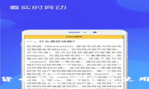 数字货币钱包下载与使用指南
