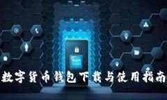 数字货币钱包下载与使用指南