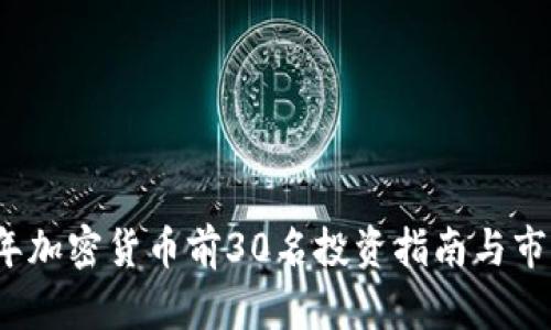 2023年加密货币前30名投资指南与市场分析