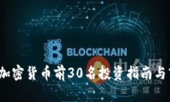 2023年加密货币前30名投资指南与市场分析