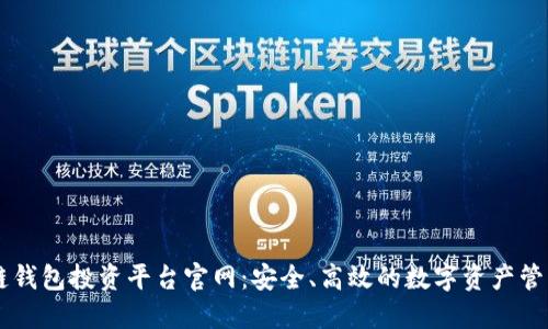 区块链钱包投资平台官网：安全、高效的数字资产管理平台