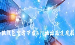 小狐钱包官方下载APP地址及使用指南