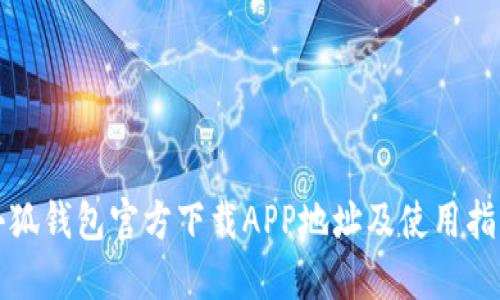 小狐钱包官方下载APP地址及使用指南