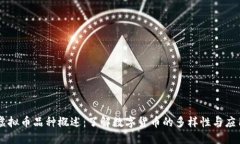 虚拟币品种概述：了解数字货币的多样性与应用
