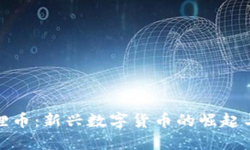 小狐狸币：新兴数字货币的崛起与机遇