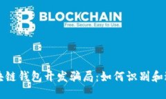 揭秘区块链钱包开发骗局：如何识别和避免陷阱