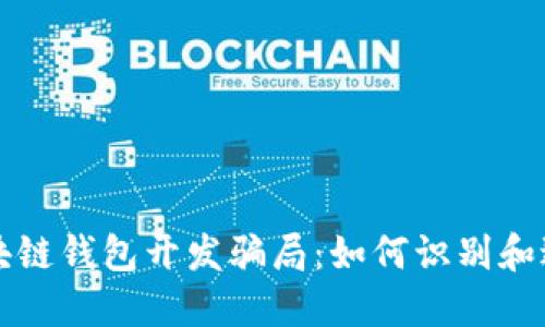 揭秘区块链钱包开发骗局：如何识别和避免陷阱