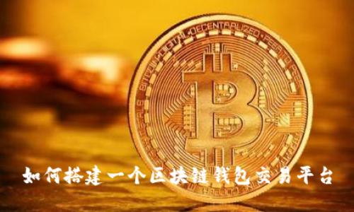 如何搭建一个区块链钱包交易平台