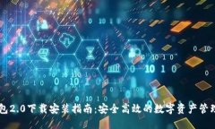 IM钱包2.0下载安装指南：安全高效的数字资产管理