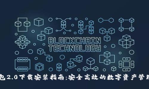 IM钱包2.0下载安装指南：安全高效的数字资产管理工具
