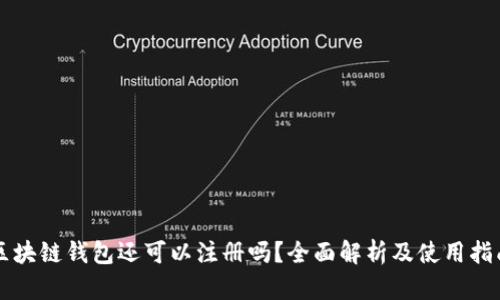 区块链钱包还可以注册吗？全面解析及使用指南