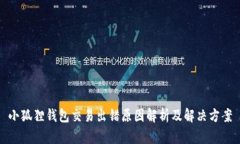 小狐狸钱包交易出错原因解析及解决方案