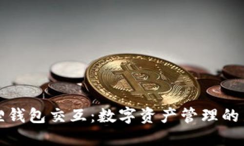 “小狐狸钱包交互：数字资产管理的新方式”