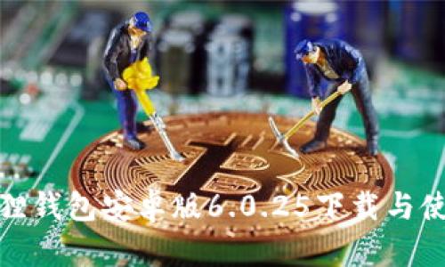 : 小狐狸钱包安卓版6.0.25下载与使用指南