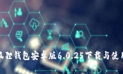 : 小狐狸钱包安卓版6.0.25下载与使用指南