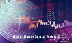 盛源链释放时间及其影响分析