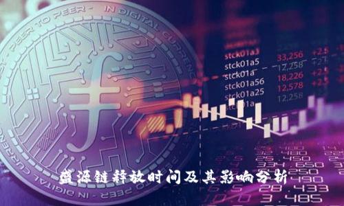盛源链释放时间及其影响分析