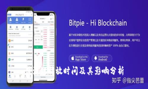 盛源链释放时间及其影响分析