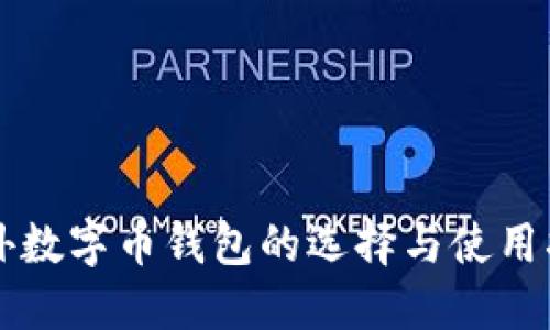 国外数字币钱包的选择与使用指南