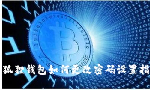 小狐狸钱包如何更改密码设置指南
