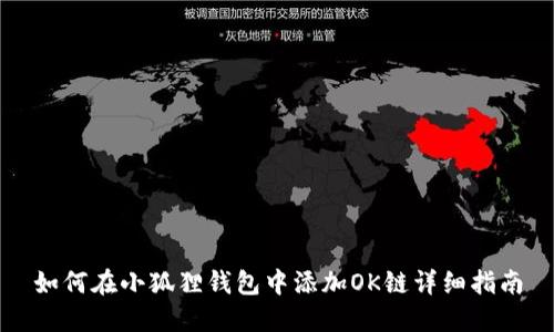 如何在小狐狸钱包中添加OK链详细指南