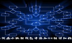 如何在小狐狸钱包中添加OK链详细指南