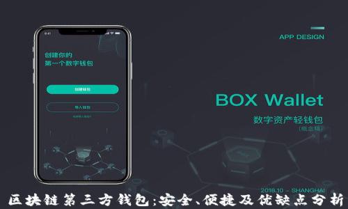 
区块链第三方钱包：安全、便捷及优缺点分析