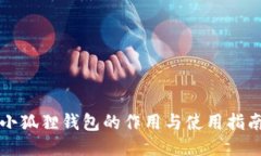 小狐狸钱包的作用与使用指南