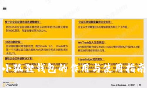 小狐狸钱包的作用与使用指南