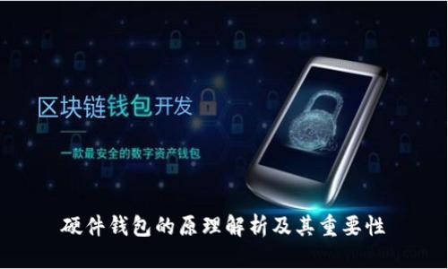 硬件钱包的原理解析及其重要性