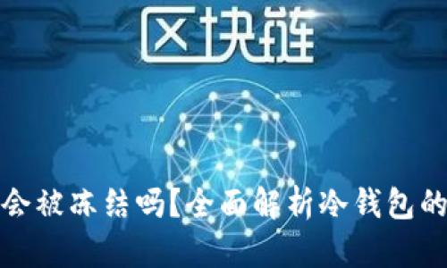 区块链冷钱包会被冻结吗？全面解析冷钱包的安全性与风险