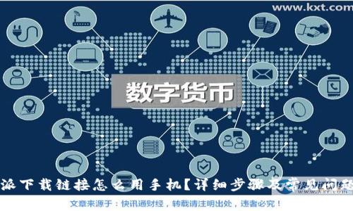 比特派下载链接怎么用手机？详细步骤及常见问题解答