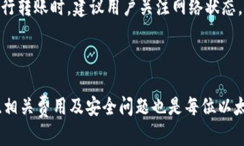思考一个和

  以太坊区块链钱包是什么？详解其功能与使用方法/  

相关的关键词

 guanjianci 以太坊钱包, 区块链技术, 钱包类型, 数字资产, 以太坊安全/ guanjianci 

正文

在当今数字货币迅速发展的时代，以太坊作为一个开创性的区块链平台，正在吸引越来越多的用户与开发者。而相应的，以太坊钱包的出现，使得用户可以更加方便地管理和交易以太坊及其衍生的代币。那么，以太坊区块链钱包究竟是什么？它有哪些功能？我们在使用它时需要注意哪些问题？本文将详细探讨这些问题，以帮助您更好地理解和使用以太坊钱包。

一、以太坊区块链钱包的定义
以太坊区块链钱包是一个数字工具，允许用户存储、管理和交易以太坊（ETH）以及基于以太坊网络的代币，如ERC-20等。不同于传统意义上的钱包，以太坊钱包并不存储真实的以太坊“硬币”，而是存储用户的私钥和公钥。私钥是用户访问其以太坊账户的凭证，而公钥则是其他人向用户发送以太坊或代币的地址。

以太坊钱包主要分为冷热钱包两种类型。热钱包是指持续在线的数字钱包，使用方便，但因网络连接而易受到攻击；冷钱包是指离线存储的数字钱包，虽然使用起来不那么方便，但安全性更高。

二、以太坊钱包的功能
以太坊钱包的主要功能包括但不限于：
ul
    li存储以太坊和代币：用户可以存储以太坊及其相关的ERC-20代币，为资产管理提供便利。/li
    li发送和接收交易：用户可以通过钱包轻松发送和接收ETH及代币，只需输入对方的地址即可完成交易。/li
    li管理智能合约：以太坊钱包不仅支持普通的转账操作，还可以执行和交互智能合约。/li
    li查看账户余额和交易记录：用户可以实时查看其以太坊账户的余额和交易历史，方便追踪资产变动。/li
    li安全性：通过设置密码、双重身份验证等方式，以太坊钱包为用户提供了一定的安全保障。/li
/ul

三、以太坊钱包的使用方法
使用以太坊钱包并不复杂，以下是基本使用步骤：

ol
    li选择适合的以太坊钱包：根据自己的需求选择热钱包或冷钱包。热钱包适合频繁交易，冷钱包更适合长期保存资产。/li
    li注册并生成钱包地址：如果您选择的是在线热钱包，需通过电子邮件注册并创建钱包账户，系统会自动为您生成钱包地址。/li
    li备份私钥：创建钱包后，务必记录私钥，并将其妥善保管，切勿泄漏给他人。/li
    li充值以太坊：通过交易所（如Coinbase、Binance等）将ETH充值入您的钱包，应确保将提现地址正确无误。/li
    li发送和接收以太坊：在钱包中输入接收地址和金额，确认交易后发送。同时您也可以通过自己的钱包地址接收他人发送的ETH。/li
/ol

使用以太坊钱包时，还应该定期更新您的钱包软件，保持安全，避免被黑客攻击。

四、常见问题解答

问题一：以太坊钱包和其他数字货币钱包有何区别？
以太坊钱包和其他数字货币钱包的主要区别在于支持的币种和功能。以太坊钱包专门针对以太坊及其衍生代币，而其他数字货币钱包可能支持比特币、莱特币等多种不同数字货币。

此外，以太坊钱包独有的智能合约功能也是其他钱包所不具备的。通过以太坊钱包，用户可以与各种去中心化应用（DApps）进行交互，而一些传统数字货币钱包则无法支持这类操作。

在安全性方面，所有数字货币钱包均有其安全隐患，但由于以太坊网络的复杂性和不断增加的应用，这使得以太坊钱包在安全保护上有着更多的挑战。因此，用户在选择以太坊钱包时需额外关注其安全性和声誉。

问题二：如何确保以太坊钱包的安全性？
确保以太坊钱包安全的关键在于私钥的保护和安全交易习惯的养成。

ul
    li绝对保密私钥：私钥是管理以太坊资产的唯一途径，切勿将其透露给他人，且要定期备份。/li
    li选择知名钱包：选择那些口碑较好且经过安全审核的钱包，尽量避免使用不明来源的钱包应用。/li
    li启用双重身份验证：如果钱包提供双重身份验证等安全设置，请务必开启，这样可进一步提高账户安全性。/li
    li保持软件更新：定期更新钱包软件及设备操作系统，确保最新的安全防护措施到位。/li
    li避免公共网络：尽量避免在公共Wi-Fi环境下进行大额交易，以减少被黑的风险。/li
/ul

通过以上措施，用户可以显著降低以太坊钱包被盗或攻击的风险，从而安全地管理自己的数字资产。

问题三：如何选择适合的以太坊钱包？
选择适合的以太坊钱包时，可以从以下几个方面进行考虑：

ul
    li使用频率：如果您是频繁交易用户，可以选择热钱包，方便快速交易；如果长时间不交易可以选择冷钱包，安全性更高。/li
    li用户界面：界面友好的钱包可以提高用户体验，方便进行操作。/li
    li安全性：选择提供多重身份验证、私钥加密的钱包，避免安全风险。/li
    li社区评价：查看其他用户的评价和反馈，选择那些受大家认可的钱包。/li
/ul

通过这些因素的综合考虑，您可以找到最适合自己的以太坊钱包，来管理自己的数字资产。

问题四：以太坊钱包的手续费是什么？
以太坊钱包在进行交易时会产生一定的手续费，这些手续费通常称为“矿工费”。矿工费是向矿工支付的费用，以 incentivize miners 进行交易验证和打包。

矿工费的高低主要取决于以太坊网络的拥堵情况。当网络繁忙时，矿工们会优先处理手续费高的交易，因此在网络高峰期，用户须支付更高的费用才能加快交易确认速度。

大多数以太坊钱包允许用户自行设置手续费，用户可以选择较高的费用以确保交易更快被确认，或选择较低的手续费以节省成本，但这会导致确认时间延长。在进行转账时，建议用户关注网络状态，以合理设置手续费。许多钱包还提供实时参考费率，以帮助用户做出决策。

结论

总的来说，以太坊区块链钱包是管理以太坊及其代币的重要工具。了解其定义、功能以及如何确保安全，能够让用户更好地利用这一数字资产。同时，关注市场动向、相关费用及安全问题也是每位以太坊投资者不可忽视的重要因素。希望本文能够帮助您更全面地了解以太坊钱包，安全有效地实现数字资产的管理和交易。