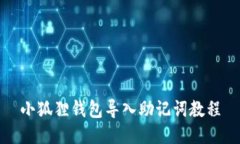 小狐狸钱包导入助记词教程